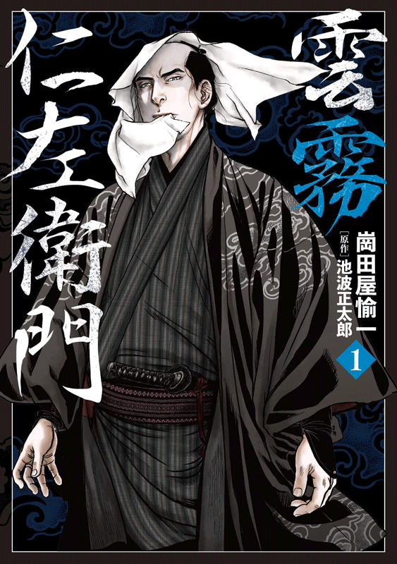 原作・池波正太郎/崗田屋愉一【雲霧仁左衛門】1巻