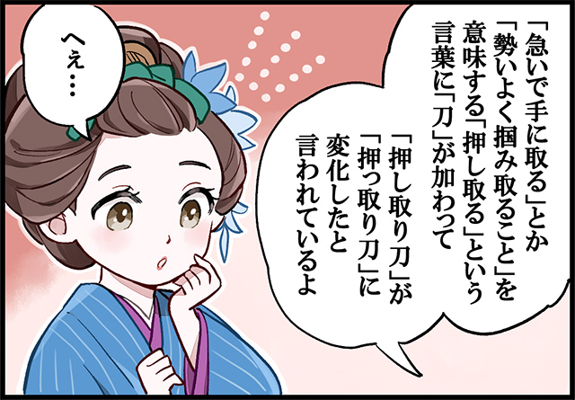 押っ取り刀