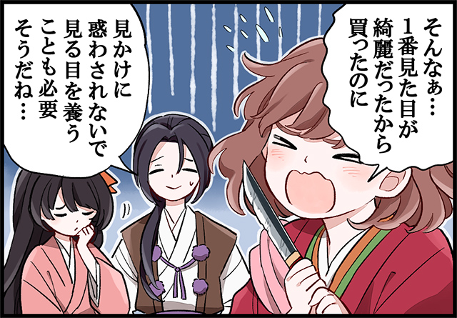 「見かけに惑わされないで見る目を養うことも必要そうだね…」