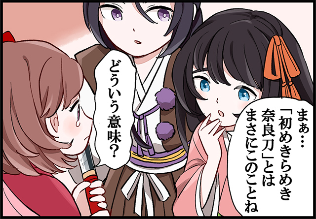 「まぁ… 「初めきらめき 奈良刀」とはまさにこのことね」