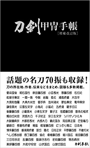 刀剣甲冑手帳［増補改訂版］