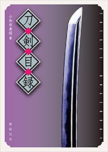刀剣目録