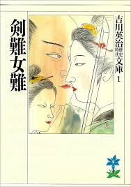 小説【剣難女難】より
