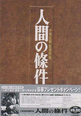 DVD-BOX【人間の條件】より