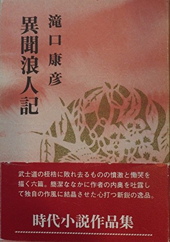 小説【異聞浪人記】