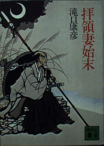 小説【拝領妻始末】