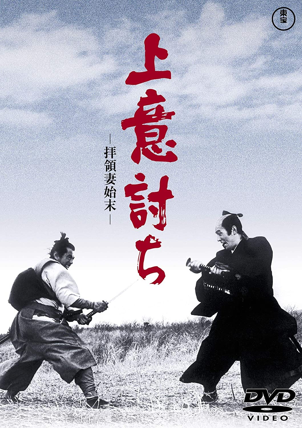 DVD【上意討ち 拝領妻始末】