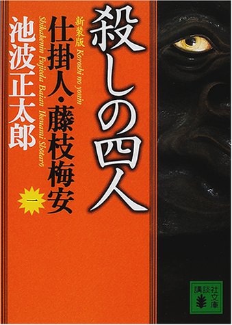 小説【殺しの四人 仕掛人・藤枝梅安】