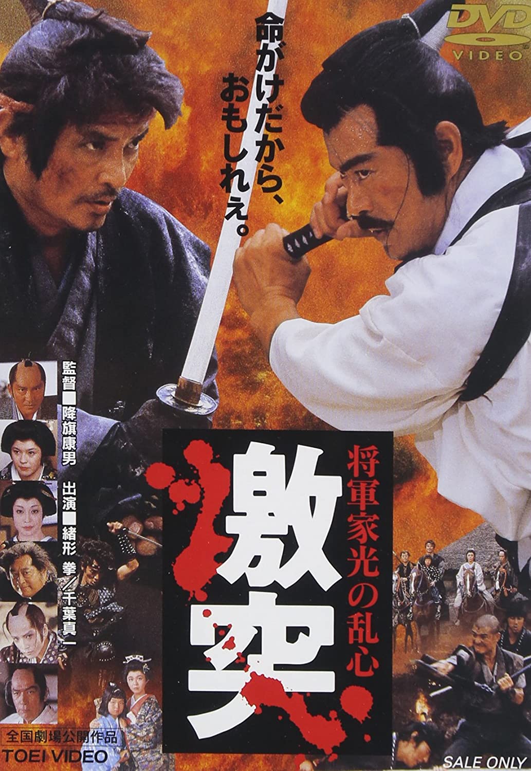 DVD【将軍家光の乱心 激突】