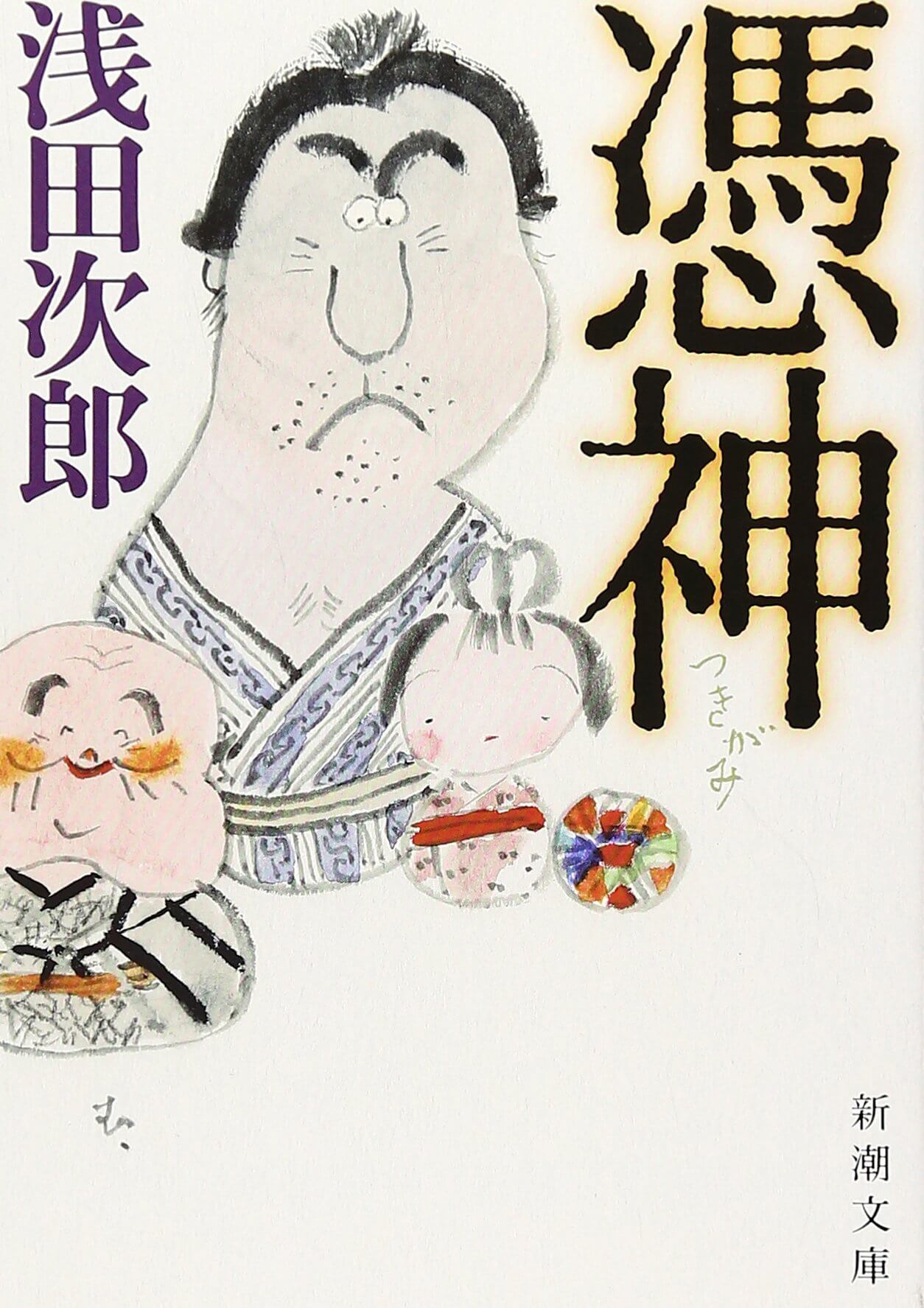 小説【憑神】