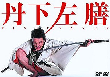 DVD【丹下左膳 TANGE SAZEN】より