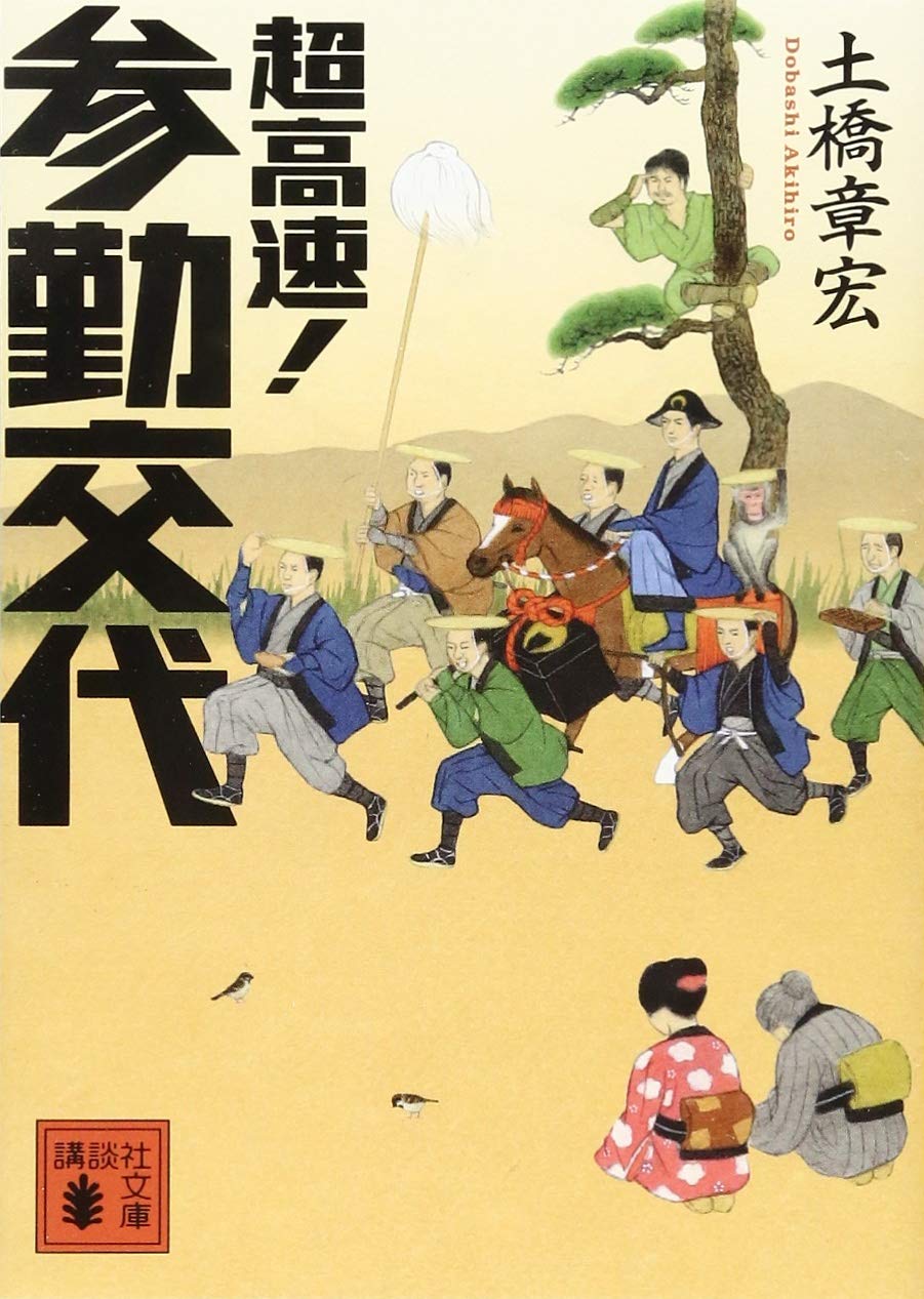 小説【超高速！参勤交代】