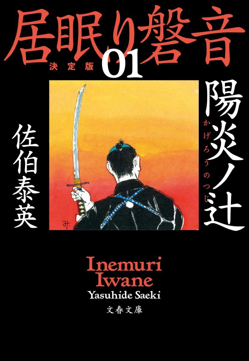 小説【居眠り磐音 陽炎の辻】