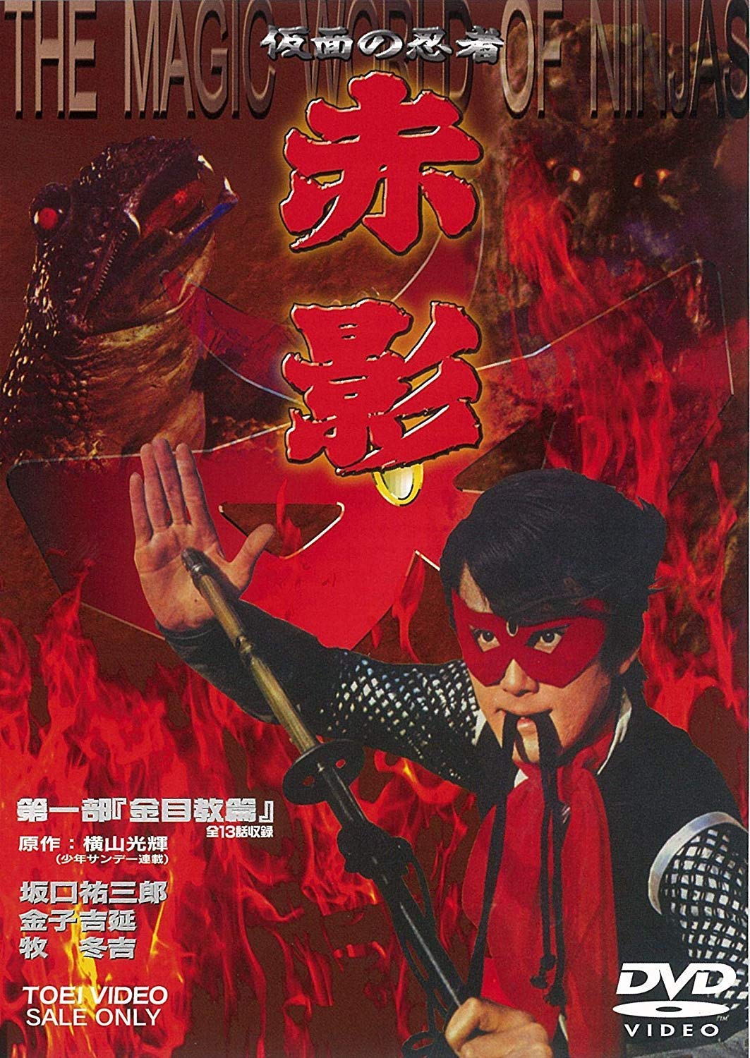 DVD【仮面の忍者 赤影 第一部『金目教篇』】