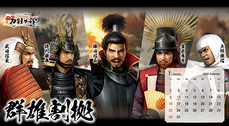 2022年1月の戦国武将カレンダー