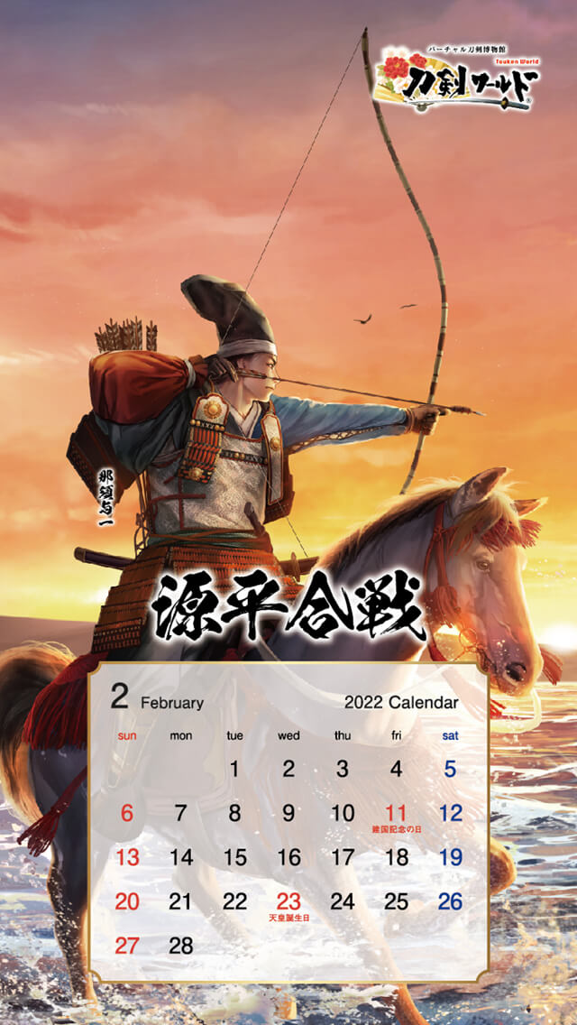 2022年2月の戦国武将カレンダー