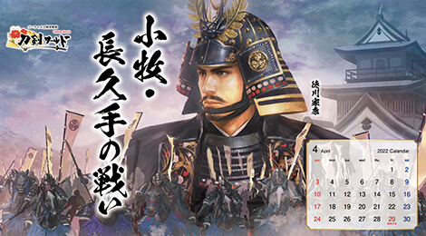 2022年4月の戦国武将カレンダー