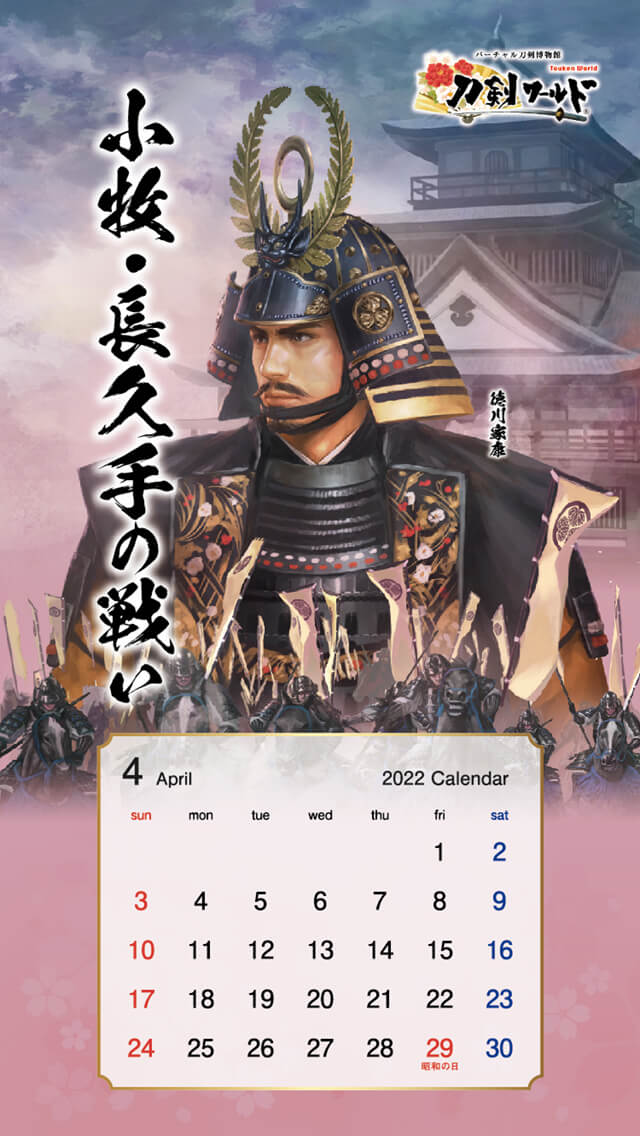 2022年4月の戦国武将カレンダー