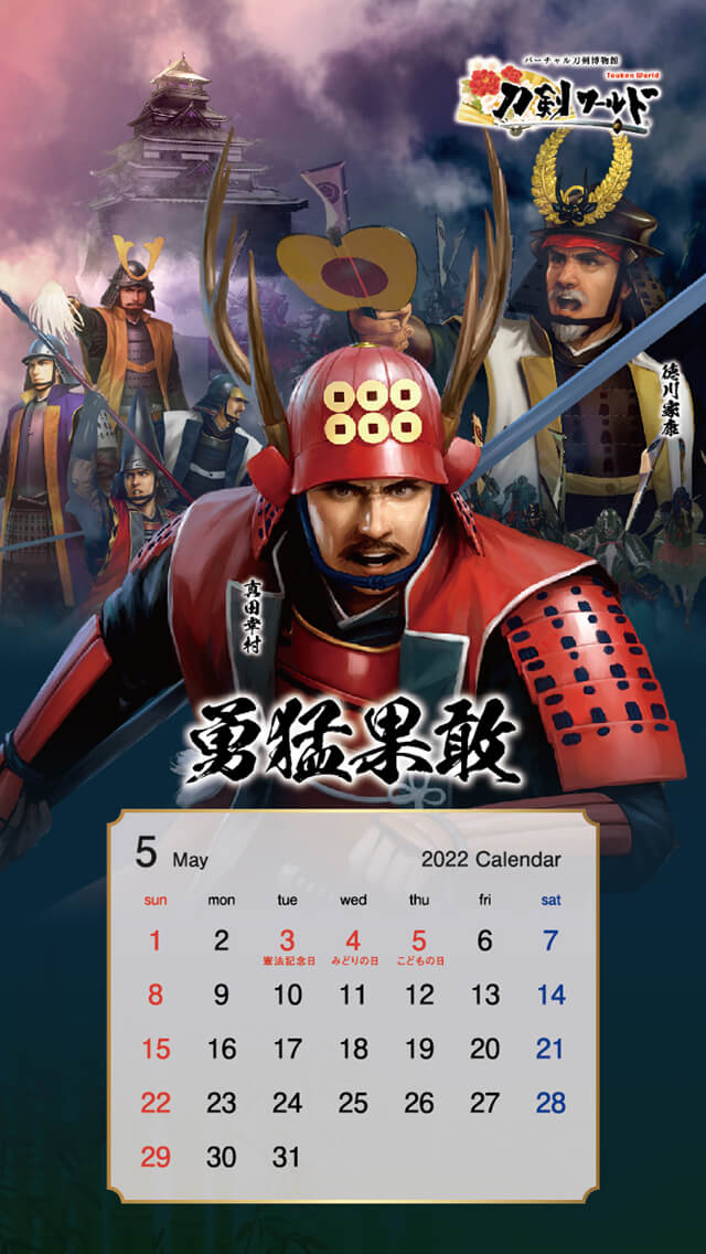 2022年5月の戦国武将カレンダー