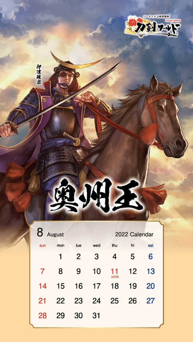 2022年8月の戦国武将カレンダー