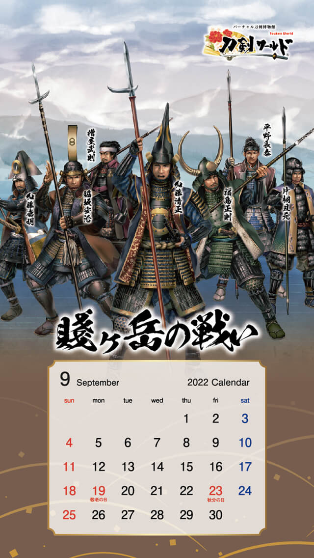 2022年9月の戦国武将カレンダー