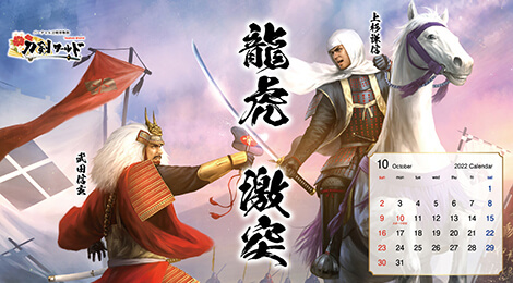 2022年10月の戦国武将カレンダー