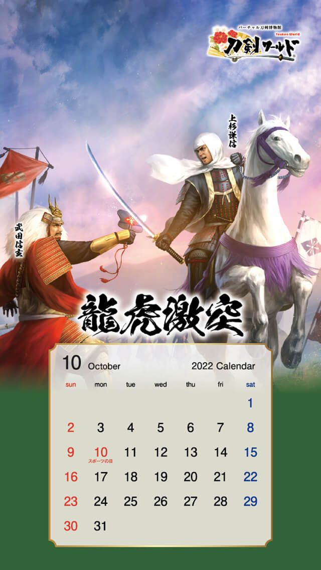 2022年10月の戦国武将カレンダー