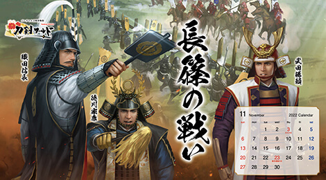 2022年11月の戦国武将カレンダー