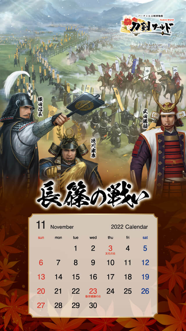 2022年11月の戦国武将カレンダー