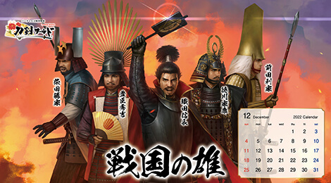 2022年12月の戦国武将カレンダー