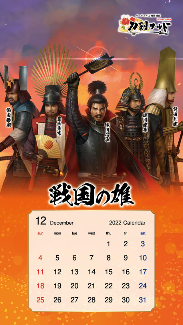 2022年12月の戦国武将カレンダー