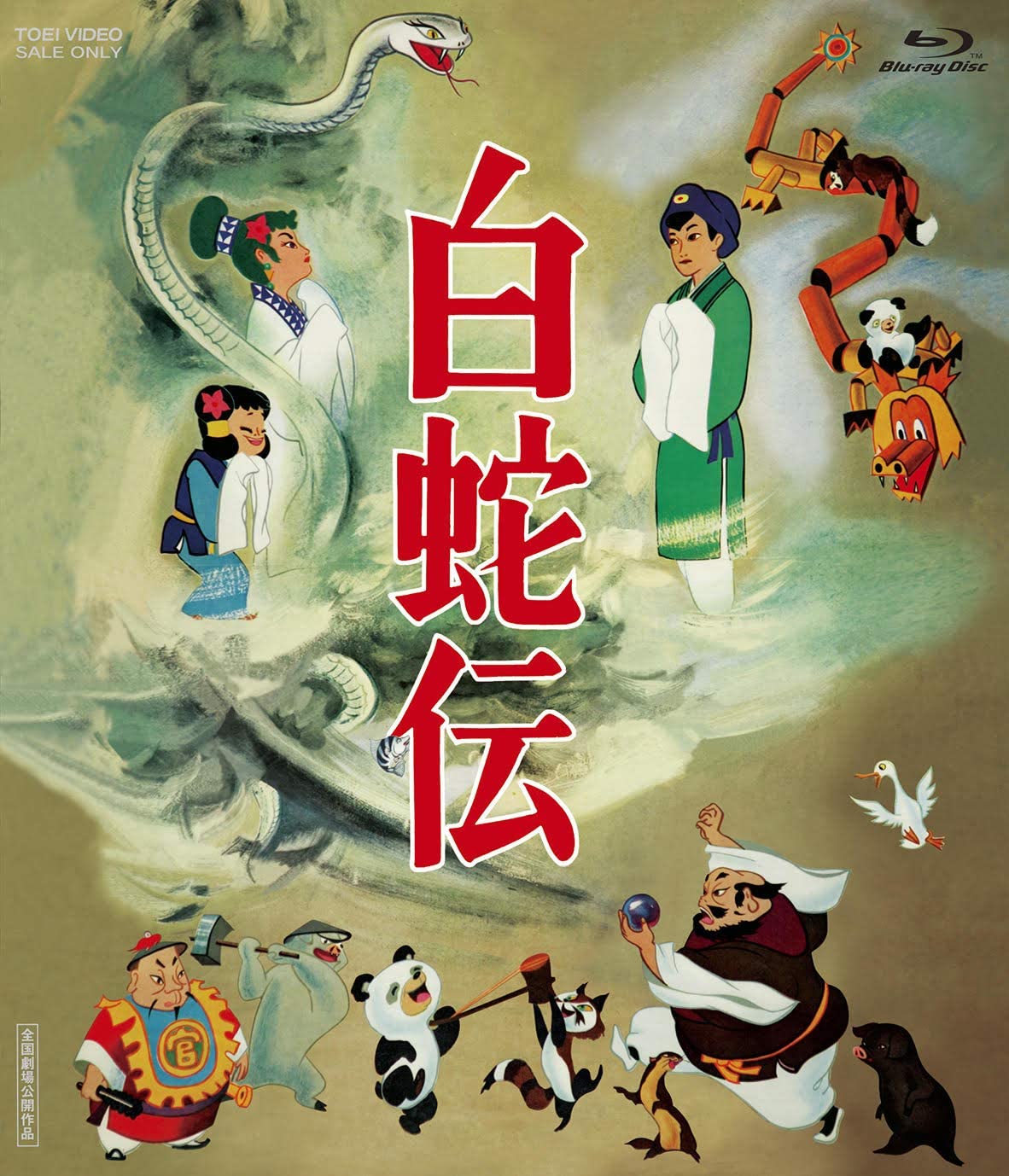 Blu-ray BOX【白蛇伝】より