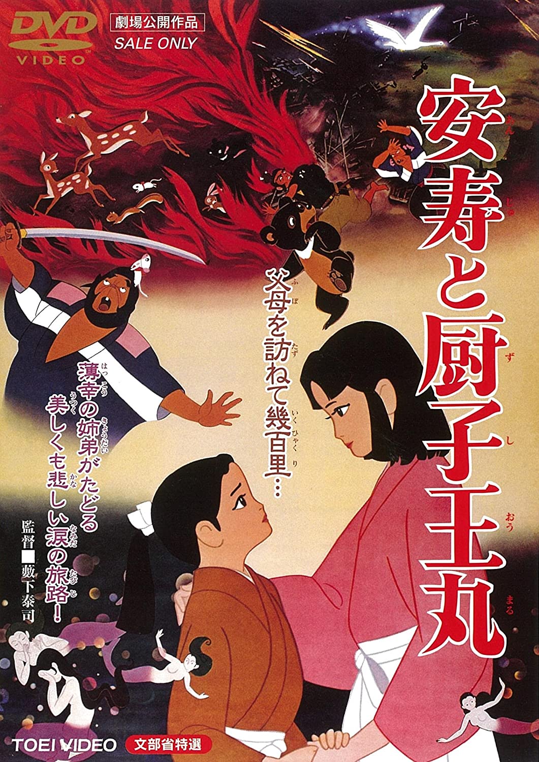 DVD【安寿と厨子王丸】より