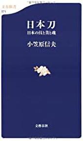 日本刀 日本の技と美と魂