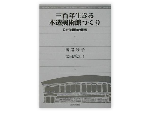 三百年生きる木造美術館づくり