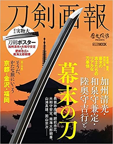 刀剣画報 加州清光・和泉守兼定・陸奥守吉行と幕末の刀