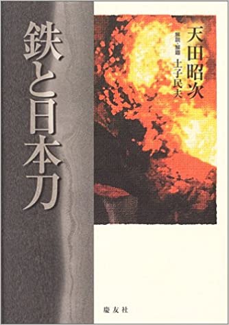 鉄と日本刀