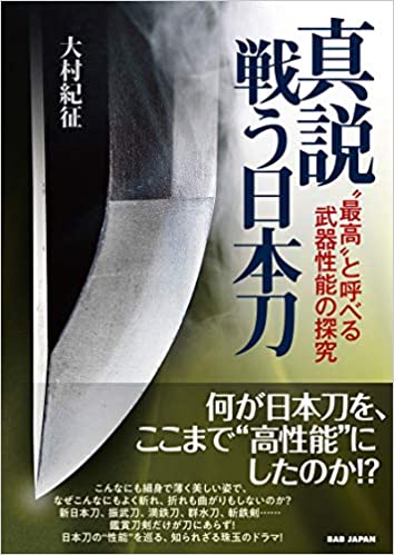真説戦う日本刀 ”最高”と呼べる武器性能の探究