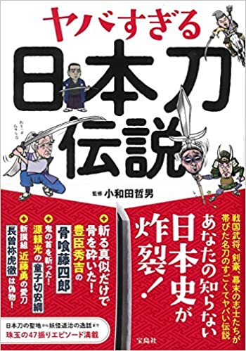 ヤバすぎる日本刀伝説