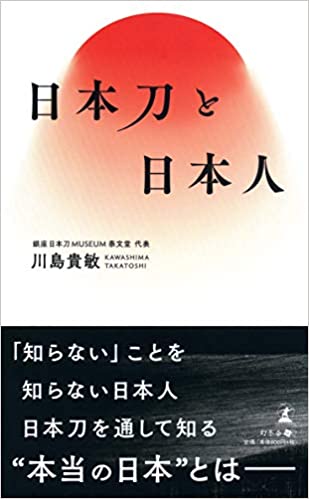 日本刀と日本人