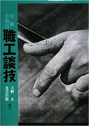 刀剣小道具職工談技