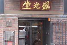 銀座 盛光堂