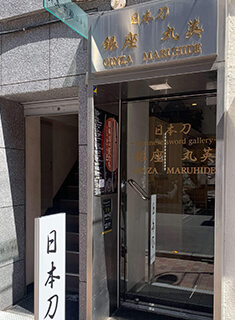 銀座 丸英