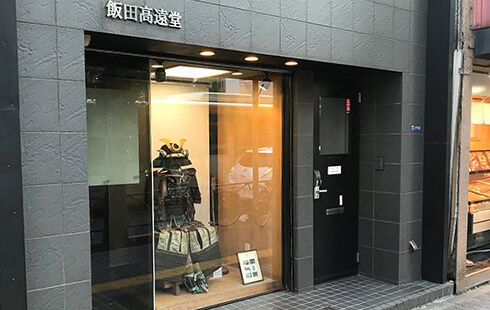 飯田高遠堂