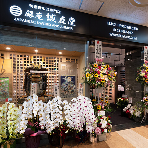 銀座 誠友堂