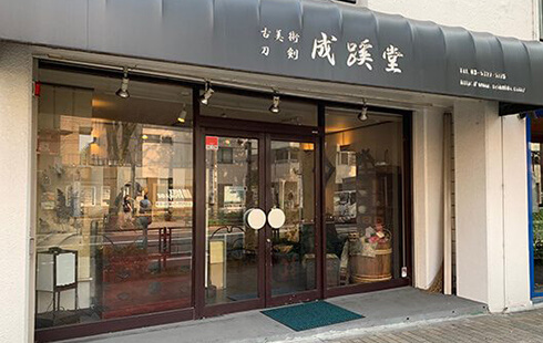 古美術 成蹊堂