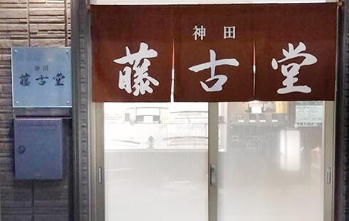 神田 藤古堂