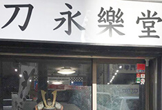 永楽堂
