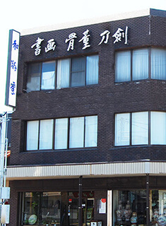 株式会社 和敬堂