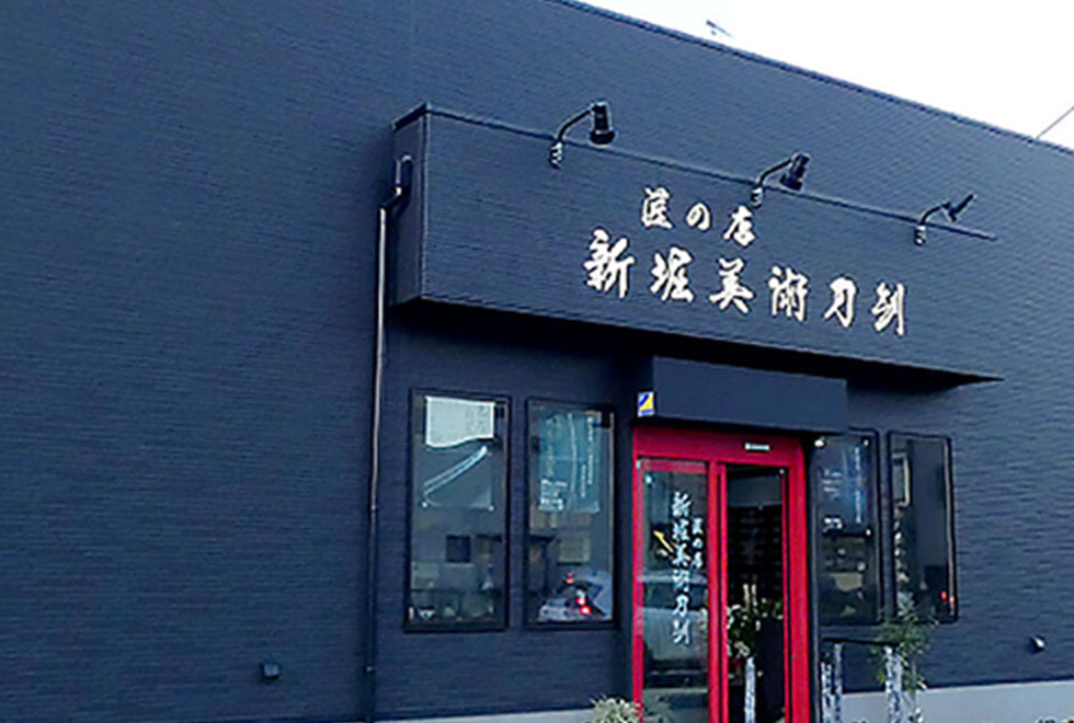 新堀美術刀剣